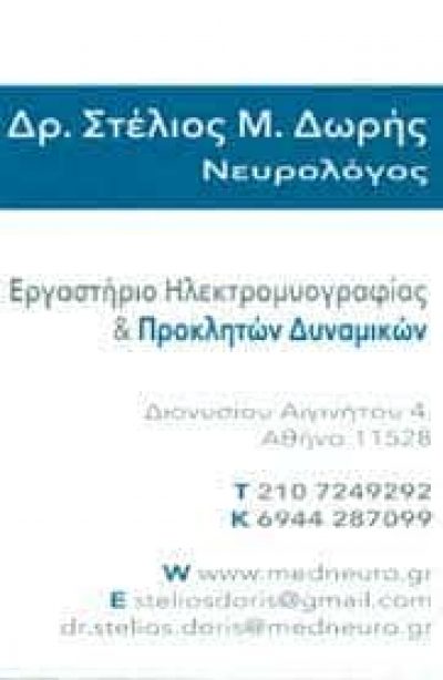 ΔΩΡΗΣ ΣΤΥΛΙΑΝΟΣ – ΝΕΥΡΟΛΟΓΟΣ – ΑΘΗΝΑ ΚΟΛΩΝΑΚΙ ΑΤΤΙΚΗ