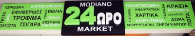ΧΟΡΤΑΡΕΑΣ ΑΛΕΞΑΝΔΡΟΣ – MODIANO MARKET – MINI MARKET ΠΑΝΤΟΠΩΛΕΙΟ – ΠΑΤΡΑ ΑΧΑΙΑΣ
