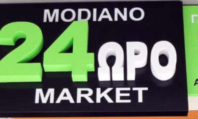 ΧΟΡΤΑΡΕΑΣ ΑΛΕΞΑΝΔΡΟΣ – MODIANO MARKET – MINI MARKET ΠΑΝΤΟΠΩΛΕΙΟ – ΠΑΤΡΑ ΑΧΑΙΑΣ