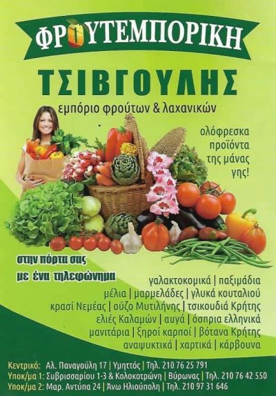 ΤΣΙΒΓΟΥΛΗΣ ΣΠΥΡΙΔΩΝ – ΕΜΠΟΡΙΟ ΦΡΟΥΤΩΝ ΛΑΧΑΝΙΚΩΝ -ΦΡΟΥΤΕΜΠΟΡΙΚΗ ΥΜΗΤΤΟΥ- ΥΜΗΤΤΟΣ ΑΤΤΙΚΗ