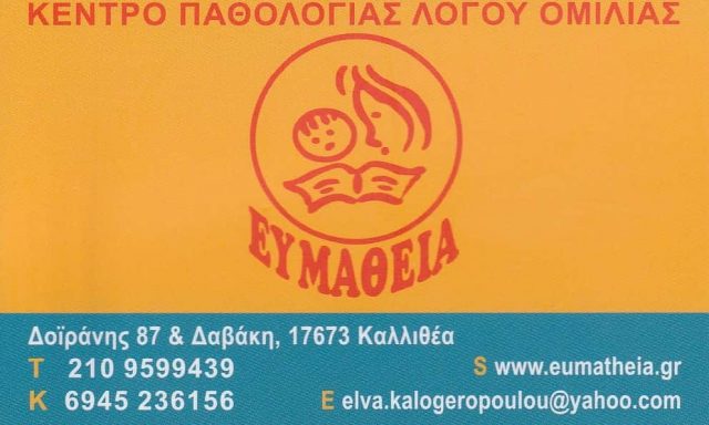 ΚΑΛΟΓΕΡΟΠΟΥΛΟΥ ΕΛΠΙΝΙΚΗ – ΚΕΝΤΡΟ ΛΟΓΟΘΕΡΑΠΕΙΑΣ ΕΥΜΑΘΕΙΑ – ΚΑΛΛΙΘΕΑ ΑΤΤΙΚΗΣ