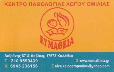 ΚΑΛΟΓΕΡΟΠΟΥΛΟΥ ΕΛΠΙΝΙΚΗ – ΚΕΝΤΡΟ ΛΟΓΟΘΕΡΑΠΕΙΑΣ ΕΥΜΑΘΕΙΑ – ΚΑΛΛΙΘΕΑ ΑΤΤΙΚΗΣ