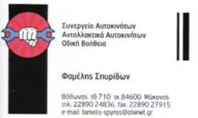 ΦΑΜΕΛΗΣ Κ ΚΑΙ Σ ΟΕ | ΣΥΝΕΡΓΕΙΟ ΑΥΤΟΚΙΝΗΤΩΝ | ΜΥΚΟΝΟΣ ΚΥΚΛΑΔΕΣ