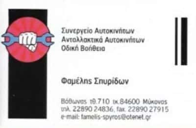 ΦΑΜΕΛΗΣ Κ ΚΑΙ Σ ΟΕ | ΣΥΝΕΡΓΕΙΟ ΑΥΤΟΚΙΝΗΤΩΝ | ΜΥΚΟΝΟΣ ΚΥΚΛΑΔΕΣ