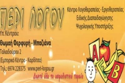 ΦΕΡΦΥΡΗ ΘΩΜΑΗ – ΛΟΓΟΘΕΡΑΠΕΙΑ ΛΟΓΟΘΕΡΑΠΕΥΤΡΙΑ -ΠΕΡΙ ΛΟΓΟΥ- ΚΑΡΔΙΤΣΑ