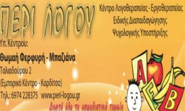 ΦΕΡΦΥΡΗ ΘΩΜΑΗ – ΛΟΓΟΘΕΡΑΠΕΙΑ ΛΟΓΟΘΕΡΑΠΕΥΤΡΙΑ -ΠΕΡΙ ΛΟΓΟΥ- ΚΑΡΔΙΤΣΑ