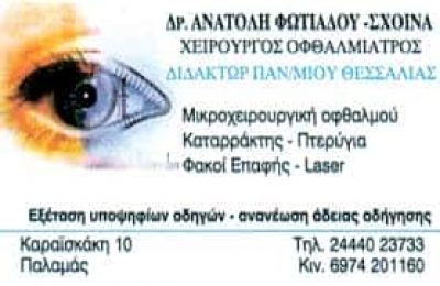 ΦΩΤΙΑΔΟΥ ΑΝΑΤΟΛΗ – ΟΦΘΑΛΜΙΑΤΡΟΣ ΧΕΙΡΟΥΡΓΟΣ – ΠΑΛΑΜΑΣ ΚΑΡΔΙΤΣΑ