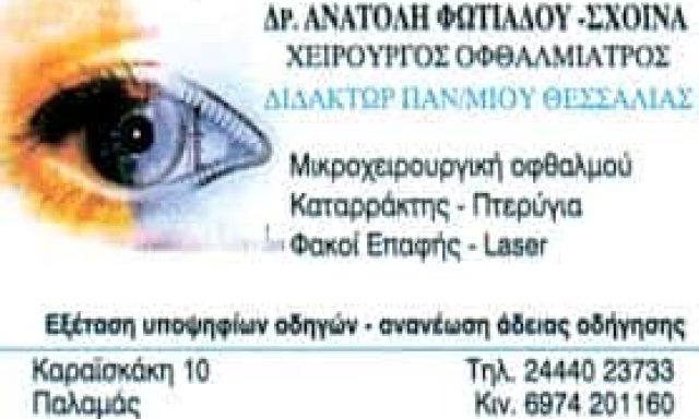 ΦΩΤΙΑΔΟΥ ΑΝΑΤΟΛΗ – ΟΦΘΑΛΜΙΑΤΡΟΣ ΧΕΙΡΟΥΡΓΟΣ – ΠΑΛΑΜΑΣ ΚΑΡΔΙΤΣΑ