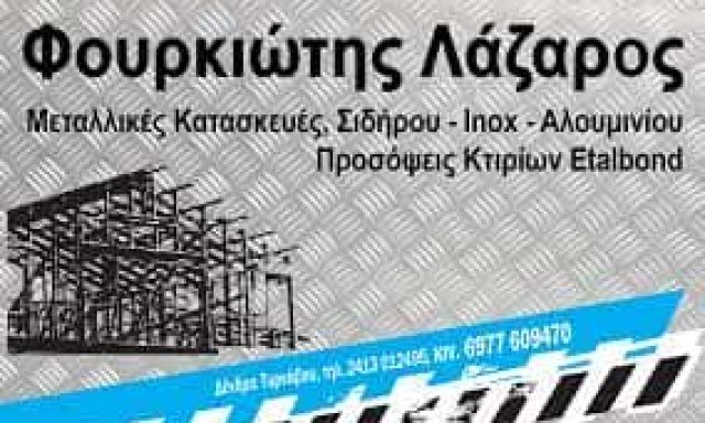 ΦΟΥΡΚΙΩΤΗΣ ΛΑΖΑΡΟΣ – ΜΕΤΑΛΛΙΚΕΣ ΚΑΤΑΣΚΕΥΕΣ ΠΡΟΣΟΨΕΙΣ ΚΤΙΡΙΩΝ – ΔΕΝΔΡΑ ΤΥΡΝΑΒΟΣ ΛΑΡΙΣΑ