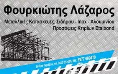 ΦΟΥΡΚΙΩΤΗΣ ΛΑΖΑΡΟΣ – ΜΕΤΑΛΛΙΚΕΣ ΚΑΤΑΣΚΕΥΕΣ ΠΡΟΣΟΨΕΙΣ ΚΤΙΡΙΩΝ – ΔΕΝΔΡΑ ΤΥΡΝΑΒΟΣ ΛΑΡΙΣΑ