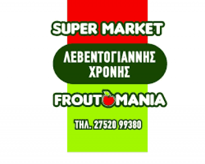 ΦΡΟΥΤΟΜΑΝΙΑ ΝΑΥΠΛΙΟΥ – ΛΕΒΕΝΤΟΓΙΑΝΝΗΣ Δ ΧΡΟΝΗΣ Ν ΚΑΙ ΣΙΑ ΟΕ – ΜΙΝΙ ΜΑΡΚΕΤ – ΝΑΥΠΛΙΟ ΑΡΓΟΛΙΔΑ