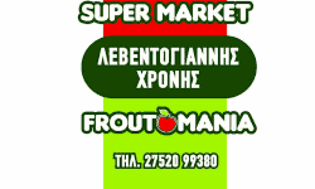ΦΡΟΥΤΟΜΑΝΙΑ ΝΑΥΠΛΙΟΥ – ΛΕΒΕΝΤΟΓΙΑΝΝΗΣ Δ ΧΡΟΝΗΣ Ν ΚΑΙ ΣΙΑ ΟΕ – ΜΙΝΙ ΜΑΡΚΕΤ – ΝΑΥΠΛΙΟ ΑΡΓΟΛΙΔΑ