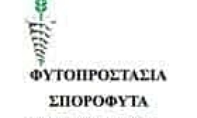 ΦΥΤΟΠΡΟΣΤΑΣΙΑ ΙΚΕ – ΓΕΩΡΓΙΚΑ ΕΙΔΗ ΚΑΙ ΠΡΟΪΟΝΤΑ – ΚΑΒΑΛΑ
