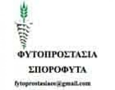 ΦΥΤΟΠΡΟΣΤΑΣΙΑ ΙΚΕ – ΓΕΩΡΓΙΚΑ ΕΙΔΗ ΚΑΙ ΠΡΟΪΟΝΤΑ – ΚΑΒΑΛΑ