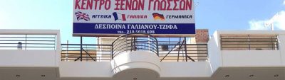 ΓΑΛΙΑΝΟΥ Δ. ΤΖΙΦΑΣ Ι. – ΦΡΟΝΤΙΣΤΗΡΙΑ ΞΕΝΩΝ ΓΛΩΣΣΩΝ – ΠΕΤΡΟΥΠΟΛΗ ΑΤΤΙΚΗ