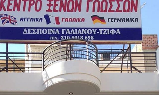ΓΑΛΙΑΝΟΥ Δ. ΤΖΙΦΑΣ Ι. – ΦΡΟΝΤΙΣΤΗΡΙΑ ΞΕΝΩΝ ΓΛΩΣΣΩΝ – ΠΕΤΡΟΥΠΟΛΗ ΑΤΤΙΚΗ