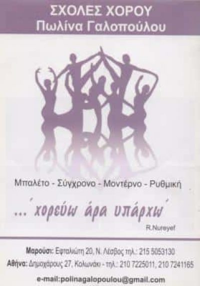 ΓΑΛΟΠΟΥΛΟΥ ΠΩΛΙΝΑ – ΣΧΟΛΗ ΜΠΑΛΕΤΟΥ – ΚΟΛΩΝΑΚΙ ΑΘΗΝΑ ΑΤΤΙΚΗΣ