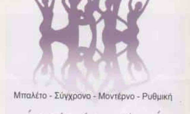 ΓΑΛΟΠΟΥΛΟΥ ΠΩΛΙΝΑ – ΣΧΟΛΗ ΜΠΑΛΕΤΟΥ – ΚΟΛΩΝΑΚΙ ΑΘΗΝΑ ΑΤΤΙΚΗΣ