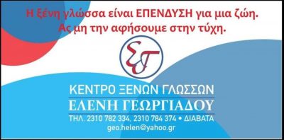ΓΕΩΡΓΙΑΔΟΥ ΕΛΕΝΗ – ΚΕΝΤΡΟ ΞΕΝΩΝ ΓΛΩΣΣΩΝ – ΔΙΑΒΑΤΑ ΘΕΣΣΑΛΟΝΙΚΗ
