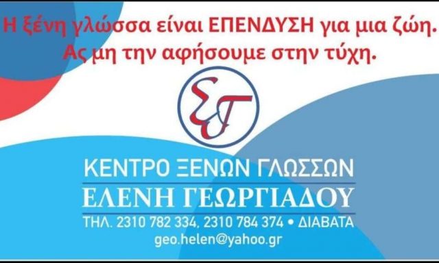 ΓΕΩΡΓΙΑΔΟΥ ΕΛΕΝΗ – ΚΕΝΤΡΟ ΞΕΝΩΝ ΓΛΩΣΣΩΝ – ΔΙΑΒΑΤΑ ΘΕΣΣΑΛΟΝΙΚΗ