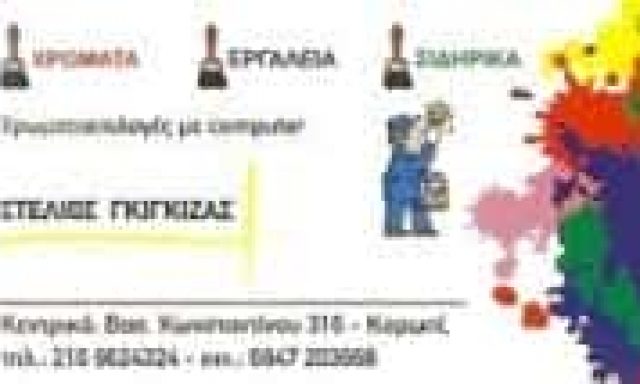ΓΚΙΓΚΙΖΑΣ ΣΤΥΛΙΑΝΟΣ – ΧΡΩΜΑΤΟΠΩΛΕΙΟ – ΚΟΡΩΠΙ ΑΤΤΙΚΗ