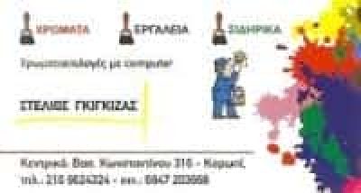 ΓΚΙΓΚΙΖΑΣ ΣΤΥΛΙΑΝΟΣ – ΧΡΩΜΑΤΟΠΩΛΕΙΟ – ΚΟΡΩΠΙ ΑΤΤΙΚΗ