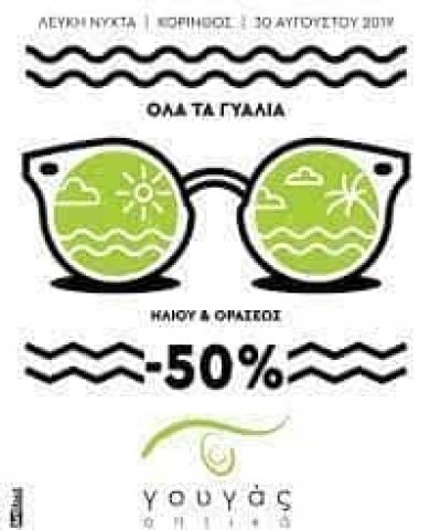 ΓΟΥΓΑΣ ΣΤΕΦΑΝΟΣ Κ ΣΙΑ ΕΕ – ΟΠΤΙΚΑ ΕΙΔΗ ΦΑΚΟΙ ΕΠΑΦΗΣ – ΚΟΡΙΝΘΟΣ