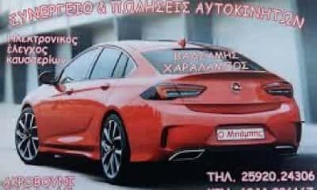 ΒΑΛΣΑΜΗΣ ΧΑΡΑΛΑΜΠΟΣ- Ο ΜΠΑΜΠΗΣ – ΣΥΝΕΡΓΕΙΟ ΑΥΤΟΚΙΝΗΤΩΝ ΚΑΒΑΛΑ