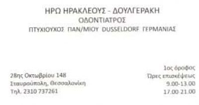 ΗΡΑΚΛΕΟΥΣ ΗΡΩ – ΟΔΟΝΤΙΑΤΡΟΣ – ΑΜΠΕΛΟΚΗΠΟΙ ΘΕΣΣΑΛΟΝΙΚΗΣ