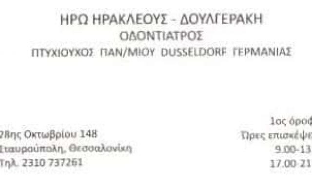 ΗΡΑΚΛΕΟΥΣ ΗΡΩ – ΟΔΟΝΤΙΑΤΡΟΣ – ΑΜΠΕΛΟΚΗΠΟΙ ΘΕΣΣΑΛΟΝΙΚΗΣ