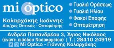 ΚΑΛΑΡΧΑΚΗΣ ΙΩΑΝΝΗΣ – ΚΑΤΑΣΤΗΜΑ ΟΠΤΙΚΩΝ MI OPTICO – ΑΓΙΟΣ ΝΙΚΟΛΑΟΣ ΛΑΣΙΘΙΟΥ