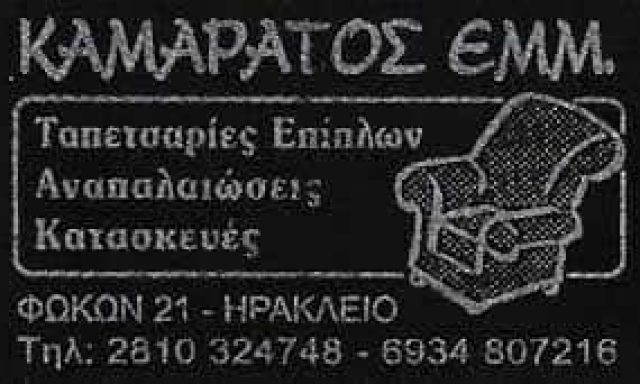 ΚΑΜΑΡΑΤΟΣ ΕΜΜΑΝΟΥΗΛ – ΤΑΠΕΤΣΑΡΙΕΣ ΕΠΙΠΛΩΝ – ΗΡΑΚΛΕΙΟ ΚΡΗΤΗ