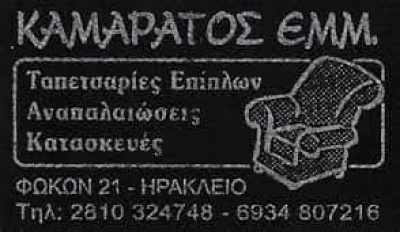 ΚΑΜΑΡΑΤΟΣ ΕΜΜΑΝΟΥΗΛ – ΤΑΠΕΤΣΑΡΙΕΣ ΕΠΙΠΛΩΝ – ΗΡΑΚΛΕΙΟ ΚΡΗΤΗ