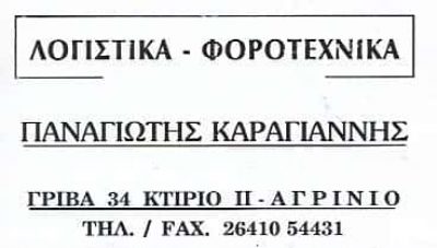ΚΑΡΑΓΙΑΝΝΗΣ ΠΑΝΑΓΙΩΤΗΣ – ΛΟΓΙΣΤΙΚΟ ΦΟΡΟΤΕΧΝΙΚΟ ΓΡΑΦΕΙΟ – ΑΓΡΙΝΙΟ ΑΙΤΩΛΟΑΚΑΡΝΑΝΙΑΣ