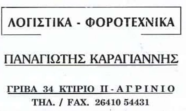ΚΑΡΑΓΙΑΝΝΗΣ ΠΑΝΑΓΙΩΤΗΣ – ΛΟΓΙΣΤΙΚΟ ΦΟΡΟΤΕΧΝΙΚΟ ΓΡΑΦΕΙΟ – ΑΓΡΙΝΙΟ ΑΙΤΩΛΟΑΚΑΡΝΑΝΙΑΣ
