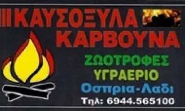ΓΚΟΥΜΑΣ ΑΔΑΜ – ΕΜΠΟΡΙΟ ΣΤΕΡΕΩΝ ΚΑΥΣΙΜΩΝ ΥΛΙΚΩΝ ΚΑΥΣΟΞΥΛΑ ΠΕΛΛΕΤ ΚΑΡΒΟΥΝΑ ΑΧΑΡΝΑΙ ΑΤΤΙΚΗ
