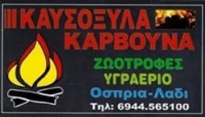 ΓΚΟΥΜΑΣ ΑΔΑΜ – ΕΜΠΟΡΙΟ ΣΤΕΡΕΩΝ ΚΑΥΣΙΜΩΝ ΥΛΙΚΩΝ ΚΑΥΣΟΞΥΛΑ ΠΕΛΛΕΤ ΚΑΡΒΟΥΝΑ ΑΧΑΡΝΑΙ ΑΤΤΙΚΗ