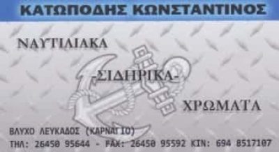 ΚΑΤΩΠΟΔΗΣ ΚΩΝΣΤΑΝΤΙΝΟΣ – ΧΡΩΜΑΤΑ ΒΕΡΝΙΚΙΑ – ΒΛΥΧΟ ΛΕΥΚΑΔΑ