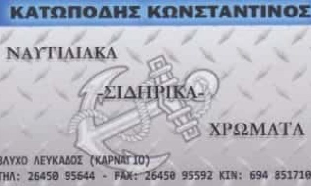 ΚΑΤΩΠΟΔΗΣ ΚΩΝΣΤΑΝΤΙΝΟΣ – ΧΡΩΜΑΤΑ ΒΕΡΝΙΚΙΑ – ΒΛΥΧΟ ΛΕΥΚΑΔΑ