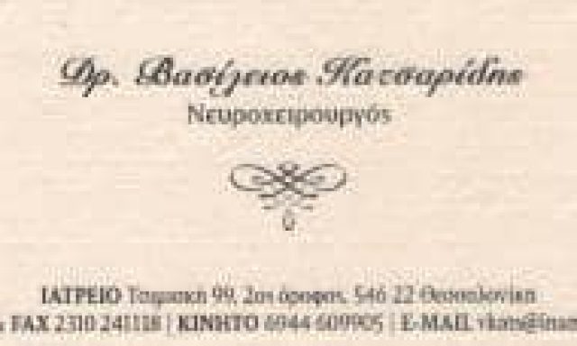 ΚΑΤΣΑΡΙΔΗΣ ΒΑΣΙΛΕΙΟΣ – ΝΕΥΡΟΧΕΙΡΟΥΡΓΟΣ – ΘΕΣΣΑΛΟΝΙΚΗ