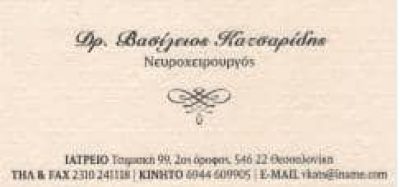 ΚΑΤΣΑΡΙΔΗΣ ΒΑΣΙΛΕΙΟΣ – ΝΕΥΡΟΧΕΙΡΟΥΡΓΟΣ – ΘΕΣΣΑΛΟΝΙΚΗ