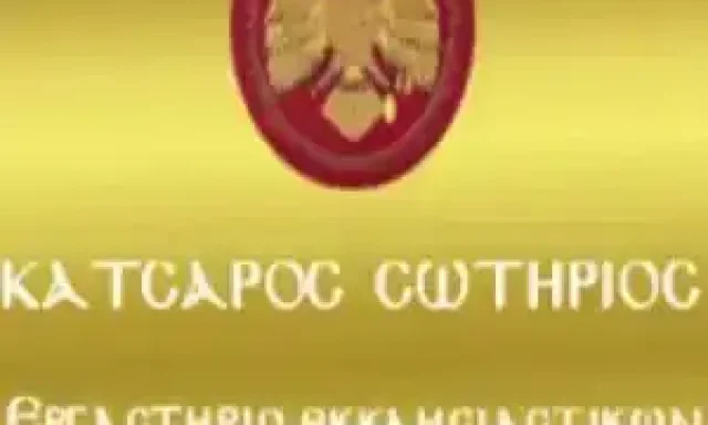 ΚΑΤΣΑΡΟΣ ΣΩΤΗΡΙΟΣ – ΕΚΚΛΗΣΙΑΣΤΙΚΑ ΕΙΔΗ ΘΕΣΣΑΛΟΝΙΚΗ