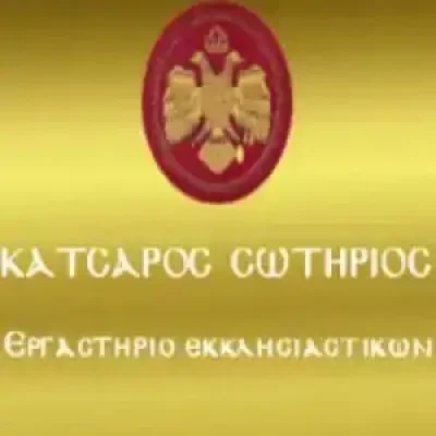 ΚΑΤΣΑΡΟΣ ΣΩΤΗΡΙΟΣ – ΕΚΚΛΗΣΙΑΣΤΙΚΑ ΕΙΔΗ ΘΕΣΣΑΛΟΝΙΚΗ