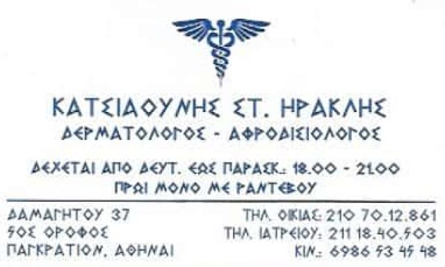 ΚΑΤΣΙΑΟΥΝΗΣ ΗΡΑΚΛΗΣ – ΔΕΡΜΑΤΟΛΟΓΟΣ ΑΦΡΟΔΙΣΙΟΛΟΓΟΣ – ΠΑΓΚΡΑΤΙ ΑΘΗΝΑ ΑΤΤΙΚΗ