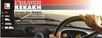 ΚΕΚΑΚΗ ΚΛΕΙΩ Ξ. – ΣΧΟΛΗ ΟΔΗΓΩΝ – ΒΡΥΣΕΣ ΑΠΟΚΟΡΩΝΟΥ – Ν. ΧΑΝΙΩΝ