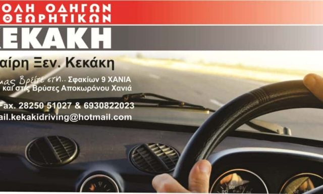 ΚΕΚΑΚΗ ΚΛΕΙΩ Ξ. – ΣΧΟΛΗ ΟΔΗΓΩΝ – ΒΡΥΣΕΣ ΑΠΟΚΟΡΩΝΟΥ – Ν. ΧΑΝΙΩΝ