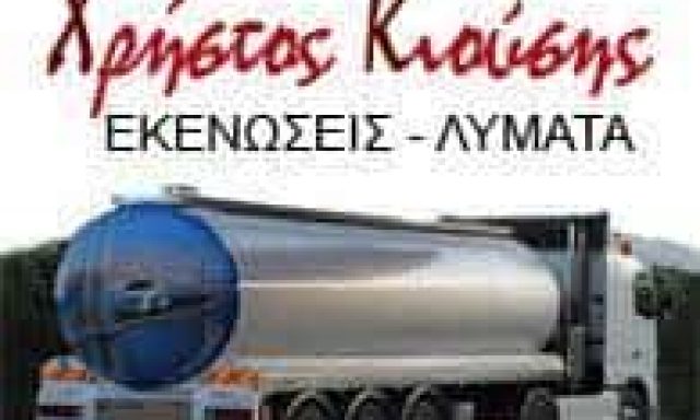 ΚΙΟΥΣΗΣ ΧΡΗΣΤΟΣ – ΕΚΚΕΝΩΣΕΙΣ ΒΟΘΡΩΝ ΑΠΟΦΡΑΞΕΙΣ – ΚΟΡΩΠΙ ΑΤΤΙΚΗ