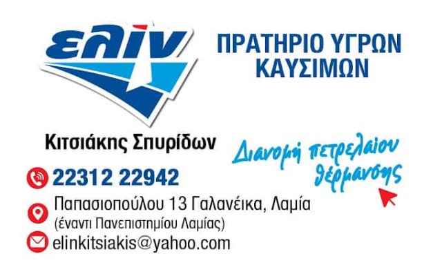 ΕΛΙΝ – ΚΙΤΣΙΑΚΗΣ ΣΠΥΡΙΔΩΝ – ΒΕΝΖΙΝΑΔΙΚΟ ΛΑΜΙΑ – ΠΡΑΤΗΡΙΟ ΥΓΡΩΝ ΚΑΥΣΙΜΩΝ ΛΑΜΙΑ ΦΘΙΩΤΙΔΑ