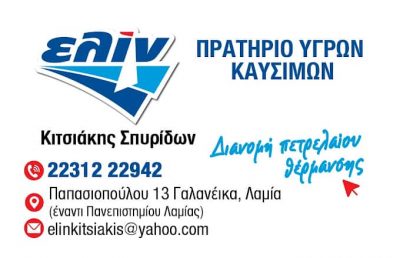 ΕΛΙΝ – ΚΙΤΣΙΑΚΗΣ ΣΠΥΡΙΔΩΝ – ΒΕΝΖΙΝΑΔΙΚΟ ΛΑΜΙΑ – ΠΡΑΤΗΡΙΟ ΥΓΡΩΝ ΚΑΥΣΙΜΩΝ ΛΑΜΙΑ ΦΘΙΩΤΙΔΑ