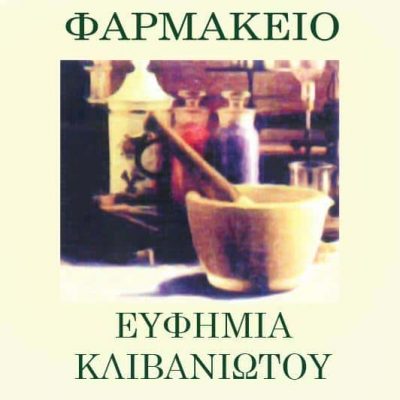 ΚΛΙΒΑΝΙΩΤΟΥ ΕΥΦΗΜΙΑ – ΦΑΡΜΑΚΕΙΟ – ΙΛΙΣΙΑ ΑΘΗΝΑ ΑΤΤΙΚΗ